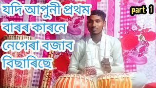 Assamese tutorial/how to play Nagara/assamese nagara badon badan/how to easily nagara/dihanambadonA#