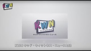 キッド・ウィットネス・ニュース（KWN）の紹介映像