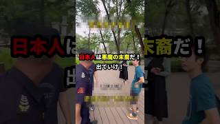 【反日】日本人は悪魔の末裔！中国人が観光客を罵倒し差別発言！！#観光 #観光名所 #反日 #外国人の反応 #中国 #中国人 #韓国 #韓国人 #海外評価 #ニュース #事件簿