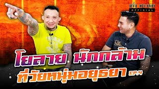 EP.4 โยลาย นักกล้าม ที่วัยหนุ่มอยุธยา