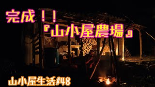 山小屋生活#48 完成！山小屋農園 (My hut life  Complete! Hut farm )