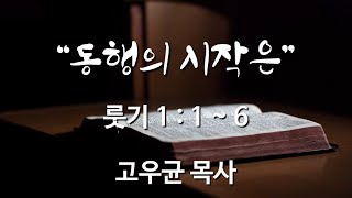 [바이블:iN] 동행의 시작은 / 삼봉시온성교회