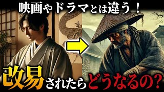 映画やドラマとは違う！改易されたらどうなるの？