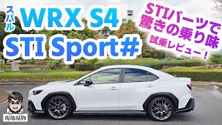 「WRXとグランドツアラーが共存、これがノーマルであってほしい」完売の限定車、スバルWRX S4 STIスポーツ#に乗ってみた【自動車研究家 山本シンヤの現地現物】