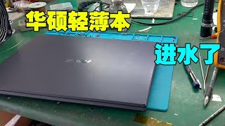 [Notebook maintenance] Water inlet, do not power on! An Asus thin and light laptop, got water!