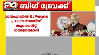 AAPയെ കടന്നാക്രമിച്ച് മോദി, ഡൽഹിയിൽ BJP പ്രചാരണത്തിന് തുടക്കമിട്ട് നരേന്ദ്രമോദി