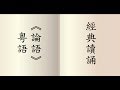 論語 - 粵語讀誦  男聲讀誦  (鍾偉明先生)