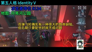 第五人格[Identity V]: 双弹飞轮确实有一种很大的致命缺陷, 但后期只要配合好就不成问题