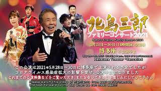 【Kitajima Saburo Family Concert 2021＜For JLODlive＞】北島三郎ファミリーコンサート2021