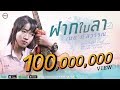 ฝากใบลา เนย ภัสวรรณ 【official Music Video มิวสิควิดีโอ】