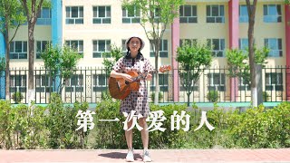 第一次愛的人 - 王心凌 Acoustic cover｜吉他彈唱｜Ayen何璟昕