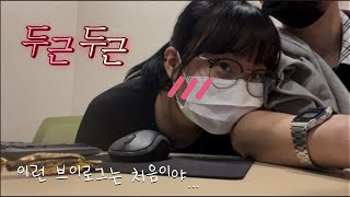 [VLOG] 고3 내 인생 첫 연애 브이로그