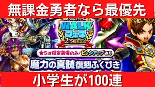 【ドラクエウォーク】無課金小学生が魔力の真髄復刻ふくびき100連！