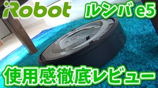 【部屋改造】スマホで遠隔操作!? 新型ルンバが高性能すぎて感動...! ルンバe5 使用感レビュー