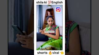 कामवाली बाई कि english 😅? || shorts brack || #viral #shila #shorts😅🤣