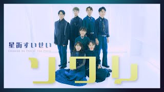 【アカペラ】ソワレ / 星街すいせい (Covered by Astral Tea Party) Fuchu A Cappella Avenue 2024オーディエンス賞