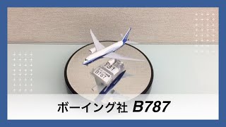 ボーイング社 B787 -アメリカ- コレクション【飛行機モデルプレーン】