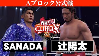 【Aブロック公式戦／試合フル】SANADA vs. 辻陽太！真夏のリーグ戦！レッスルクライマックス’２３！！　G1 SIMULATION ワーストプロレスリング WWE2K23