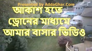 আকাশ হতে ড্রোনের মাধ্যমে আমার বাসার ভিডিও। My video with a drone. It is a bangladeshi canadian vlog