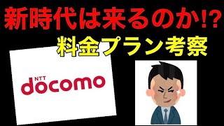 docomo携帯料金値下げ…サブブランドを出さずにdocomoの新料金プランとして出すと聞いて嫌な予感しかしない件。色んな割引を絡めた料金プランじゃ無いよね⁉