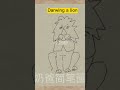 how to drawing a lion quickly.简笔画画一头狮子 cartoon stick drawing 动物 animals paint