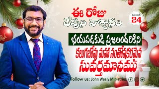 Daily Bible Promise | ఈ రోజు దేవుని వాగ్దానం | 24 డిసెంబర్ 2024 | John Wesly Ministries