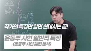 윤동주 시인 일반적 특징 (작가의 특징만 알면 현대시는 끝!)