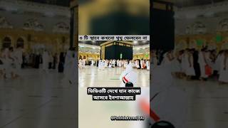 ৩টি স্থানে কখনো থুথু ফেলবেন না #islamicshorts #শিক্ষণীয়_ভিডিও #ইসলামিক_ভিডিও