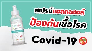 สเปรย์แอลกอฮอล์ ป้องกัน Covid-19 ฆ่าเชื้อโรค 99.99% เพราะหน้ากากอนามัยและเจลล้างมือหายาก I STOP