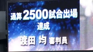 審判だって記録を樹立 厳格なジャッジ下して2500試合 2012.06.06 F-C