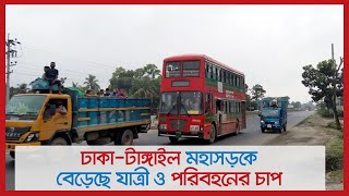 ঢাকা-টাঙ্গাইল মহাসড়কে বেড়েছে যাত্রী ও পরিবহনের চাপ | Jagonews24.com