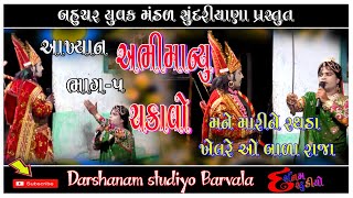 અભિમન્યુ ચક્રાવો ભાગ ૫  || મને મારીને રથડા ખેલ રે ઑ  બાળા રાજા   || Bahuchar yuvak mandal sundriyana