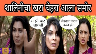 शालिनीचा खरा चेहरा आला समोर | Sukh Mahnje Nakki Kay Aste 6 January Episode