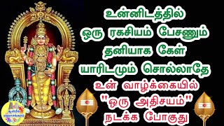 💥உன்னிடத்தில் ஒரு ரகசியம் பேசணும் தனியாக கேள்👍உன் வாழ்க்கையில் \