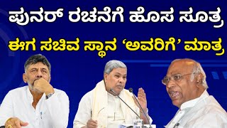 ಸಚಿವ ಸಂಪುಟ ಪುನರ್ ರಚನೆಗೆ ಇದು ಹೊಸ ಸೂತ್ರ | ಇದರ ಪ್ರಕಾರ ಈ ಬಾರಿ ಸಚಿವ ಸ್ಥಾನ ಈ ಮೂವರಿಗೆ ಮಾತ್ರ Siddaramaiah