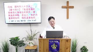 約書亞記研讀 第三十五 講 14:7-15 節- 21/11/2024