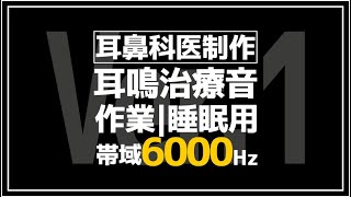 耳鼻科医が作った耳鳴用　6000Hz帯域ノイズ【作業用・睡眠用・勉強用BGM】