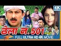 Thela No 501 Bhojpuri Full Movie || Manoj Tiwari, Nagma, Johnny Lever | Eagle Bhojpuri Movies