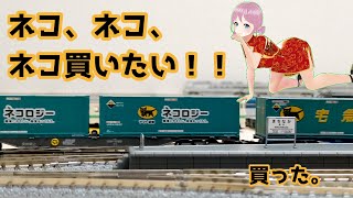 Nゲージ　貨物コンテナ続々入荷　ヤマト運輸　宅急便　ネコロジー　他DF200が14両を牽引　Vtuber4作目　髪型と服変えてみたが声はボカロのまま　20201018撮影