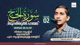 Surah Al-Hajj | Verses 05 to 07 | Episode 02 | Subhan Babu MC |  സൂറത്തുൽ ഹജ്ജ്