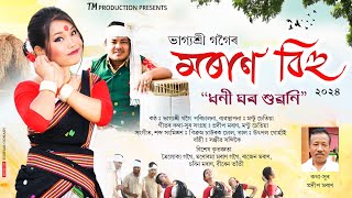 MORAN BIHU  2024|| ধনী ঘৰ শুৱনি || BHAGYASHREE GOGOI || BIKROM CHAWROK ||