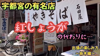 【宇都宮の有名店】石田屋やきそば店は紅しょうがの代わりに…