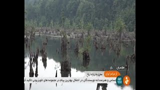 Iran Ghosts lake, Chalandar village, Nowshahr county درياچه ارواح روستاي چلندر نوشهر ايران