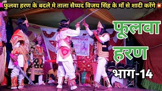 भाग-14 | फुलवा हरण | ताला सैय्यद विजय सिंह के माँ से शादी करेंगे | बखोरी राय नाच पार्टी |
