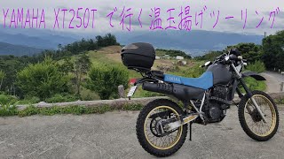 40年前のオフロードバイクで温玉揚げを食べに行く！【モトブログ】