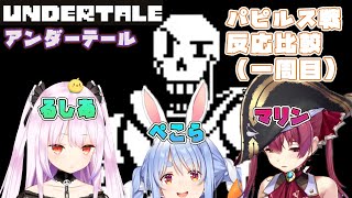 【UNDERTALE・パピルス戦】ぺこマリるし反応比較用#2【宝鐘マリン/潤羽るしあ/兎田ぺこら/ホロライブ切り抜き】