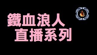 光暈戰記 - 鐵血浪人直播系列 - 蛇來也?!! (HD)