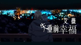 艾薇《失重前幸福》【動態歌詞Lyrics】