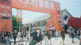 陪你過佳日EP1 ｜2022大港開唱Day1