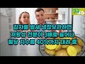 감자 혈당 때문에 못드신다구요 무조건 이렇게 드시면 혈당 내려가고 무릎통증 싹 사라지고 종아리 근육은 짱짱해집니다 위궤양으로 속쓰림 심하신 분은 먹는 방법